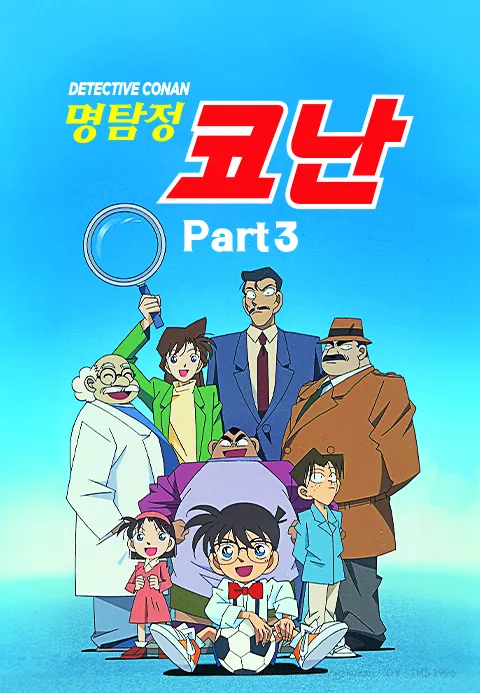 명탐정 코난 Part 3 더빙판 포스터