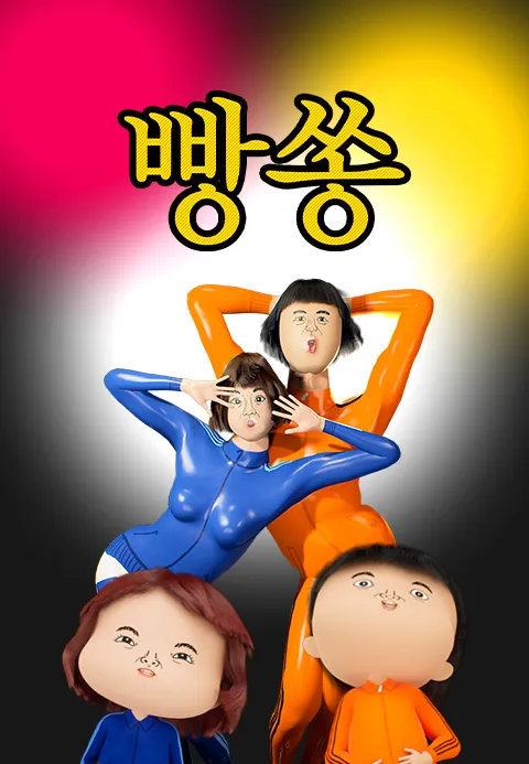 빵쏭 포스터