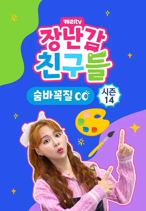 캐리와 장난감 친구들: 숨바꼭질 시즌 14 포스터