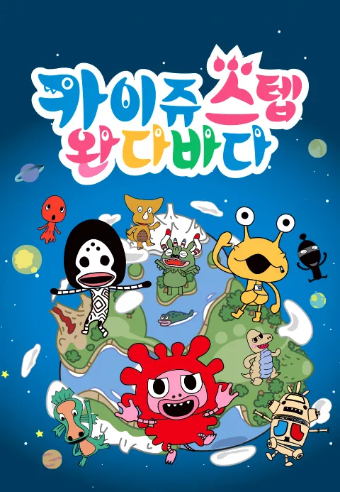 카이쥬 스텝 완다바다 포스터