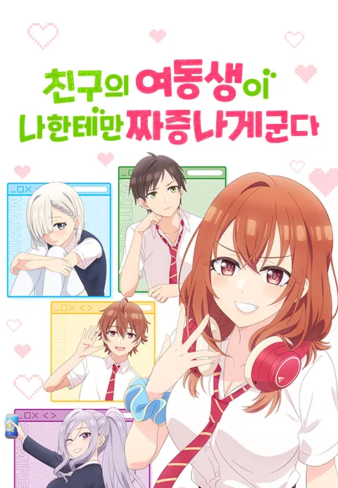 친구의 여동생이 나한테만 짜증나게 군다 포스터