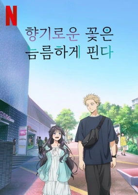 향기로운 꽃은 늠름하게 핀다 포스터