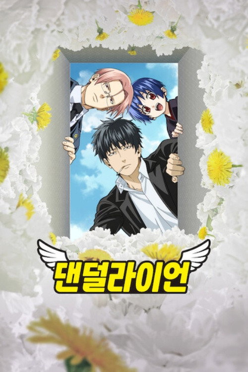 댄덜라이언 포스터