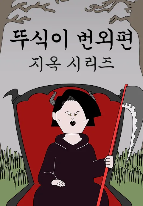 뚜식이 번외편 지옥 시리즈 포스터