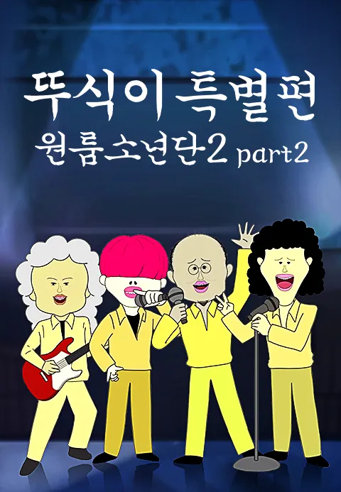 뚜식이 특별편 원룸소년단 시즌 2 part2 포스터