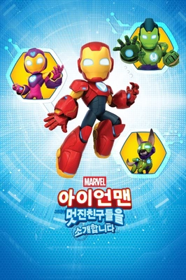 아이언맨 그리고 멋진 친구들을 소개합니다 포스터