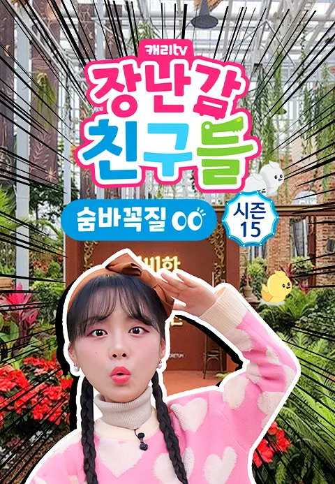 캐리와 장난감 친구들: 숨바꼭질 시즌 15 포스터