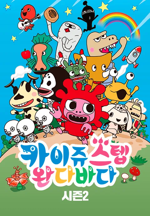 카이쥬 스텝 완다바다 시즌 2 포스터