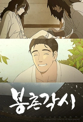 봉촌각시 포스터