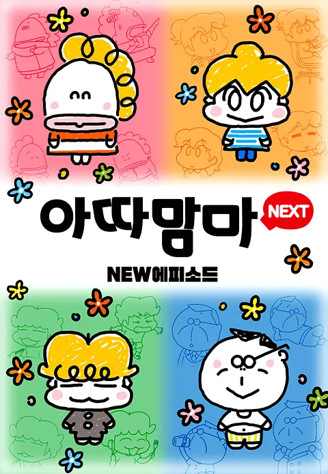 아따맘마 NEXT NEW에피소드 포스터