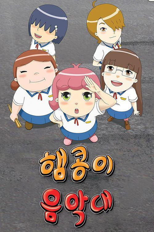 햄콩이 음악대 포스터