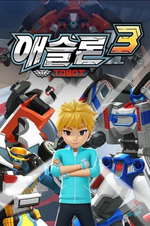 애슬론 또봇 시즌3 포스터