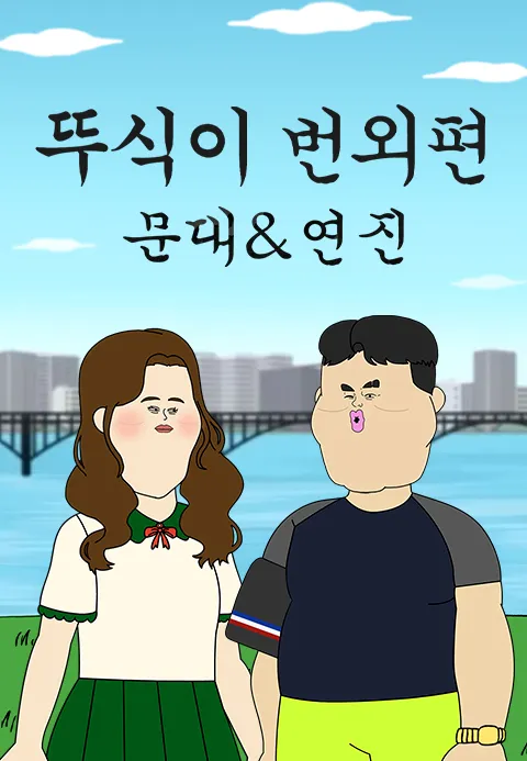 뚜식이 번외편 문대&연진 포스터