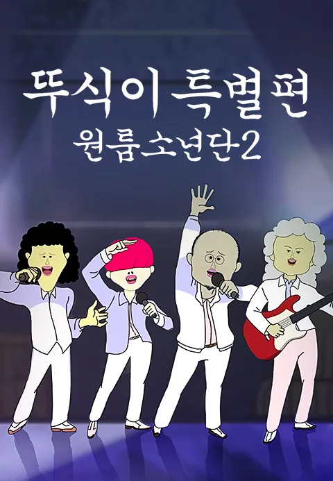 뚜식이 특별편 원룸소년단 시즌 2 포스터