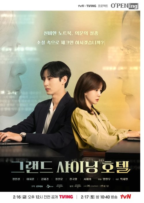 그랜드 샤이닝 호텔 포스터