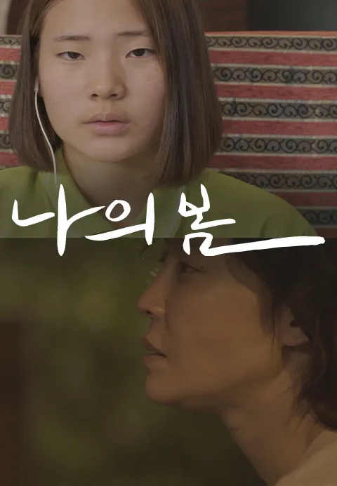 나의 봄 (2020) 포스터