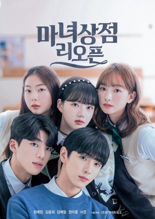 마녀상점 리오픈 포스터