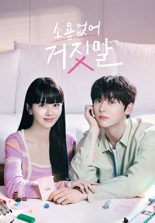 소용없어 거짓말  포스터