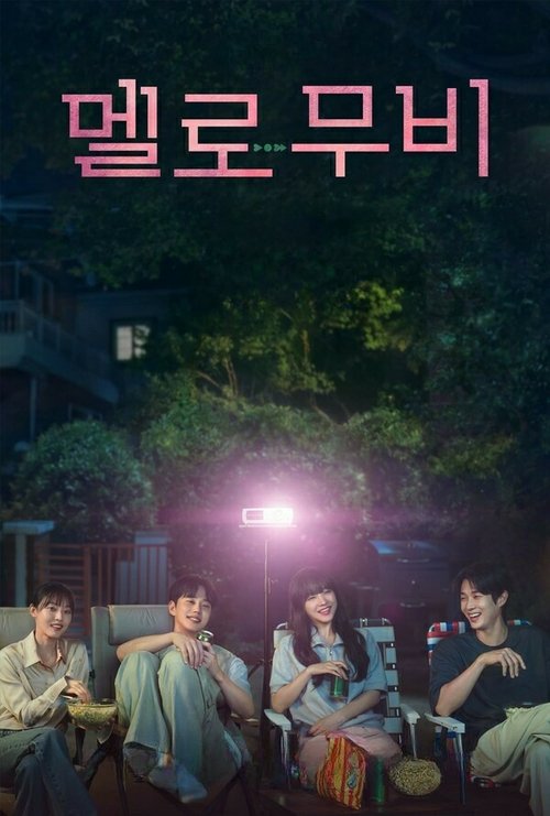 멜로무비 포스터
