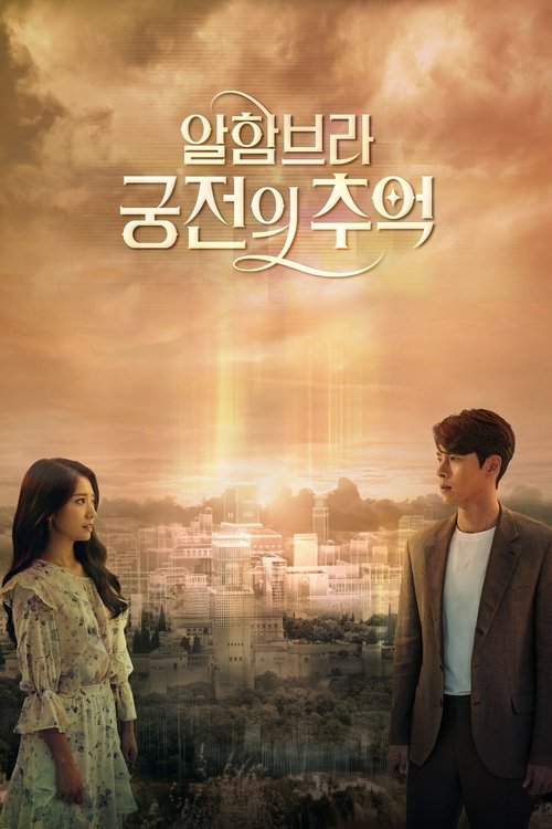 알함브라 궁전의 추억 포스터