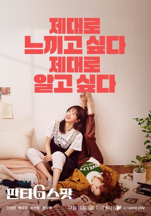 판타G스팟 포스터