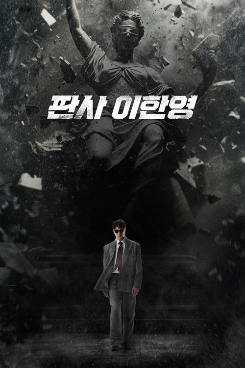 판사 이한영 포스터