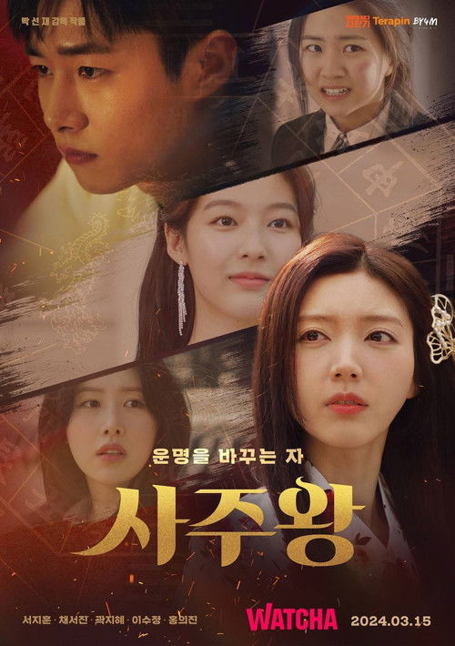 사주왕 포스터