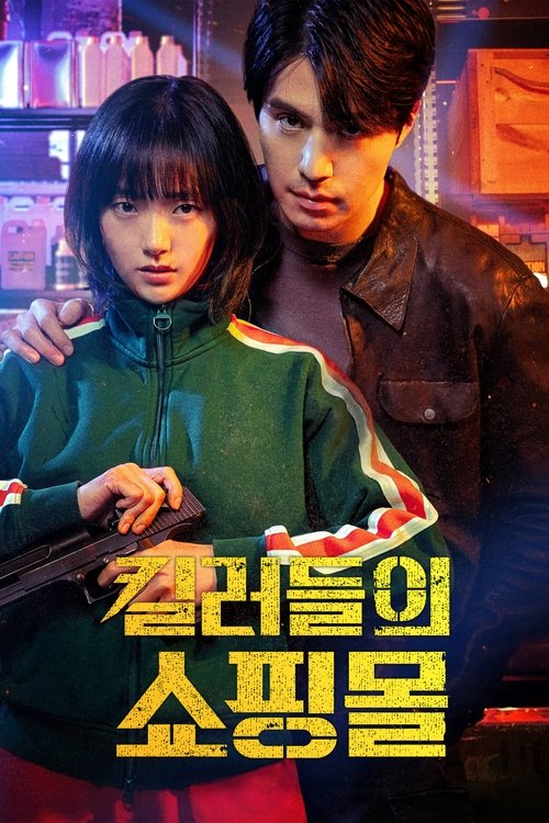 킬러들의 쇼핑몰  포스터