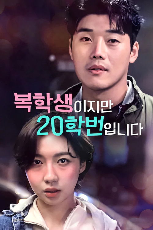복학생이지만 20학번입니다 포스터