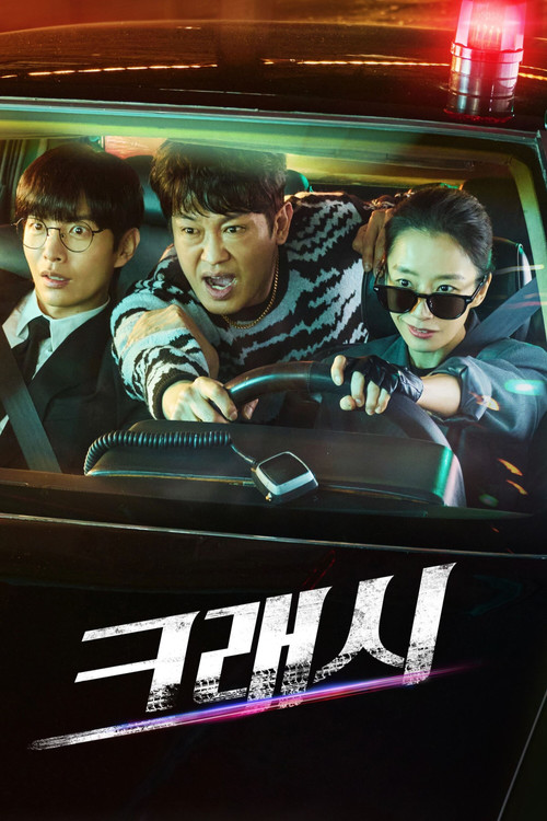 크래시 포스터