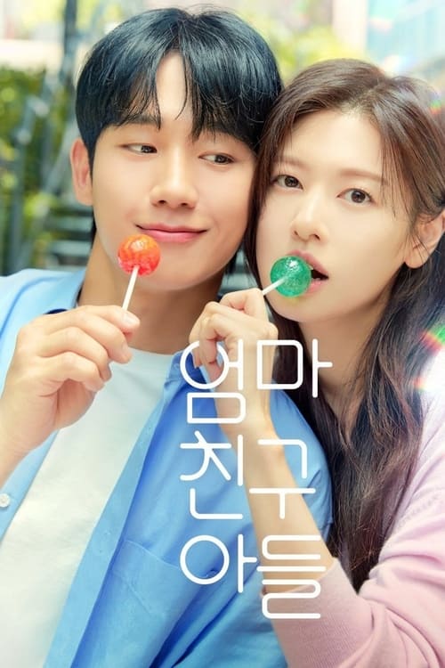 엄마친구아들 포스터