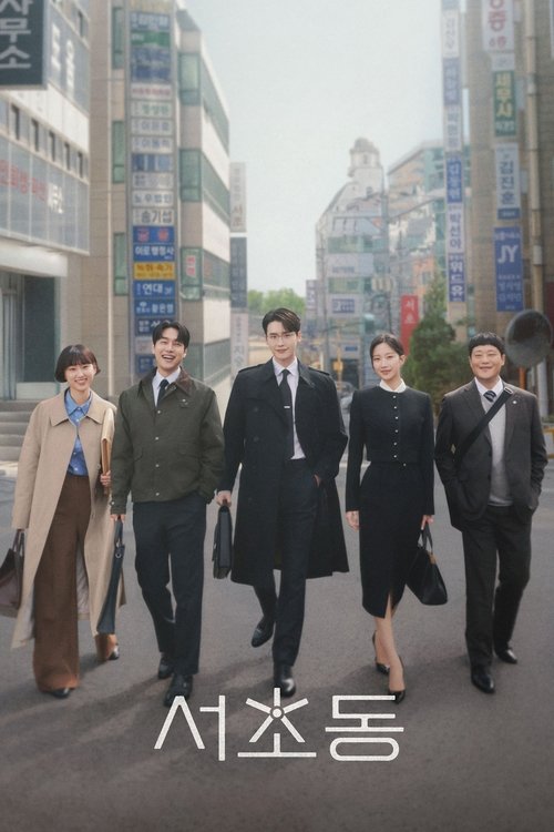 서초동 포스터