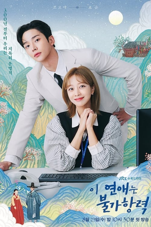 이 연애는 불가항력  포스터