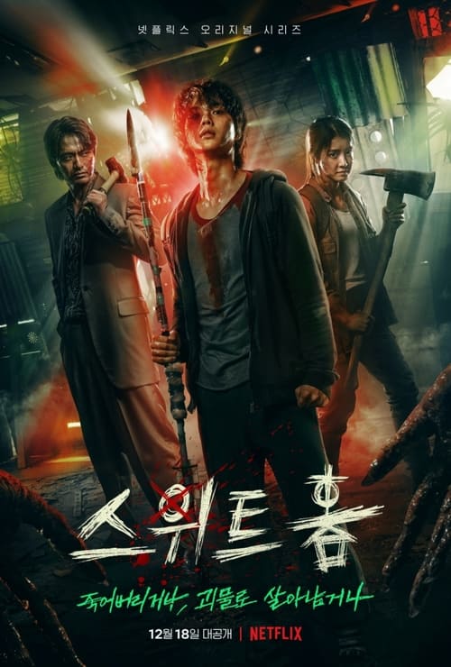 스위트홈 시즌 3 포스터