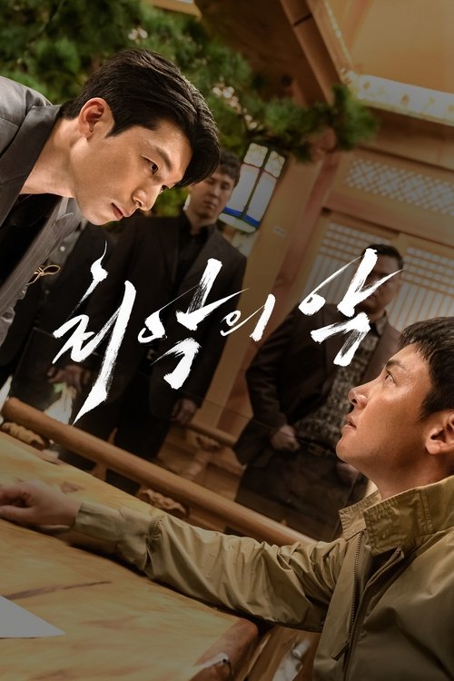 최악의 악  포스터