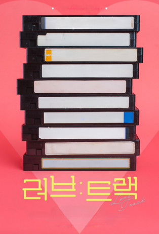러브 : 트랙 포스터
