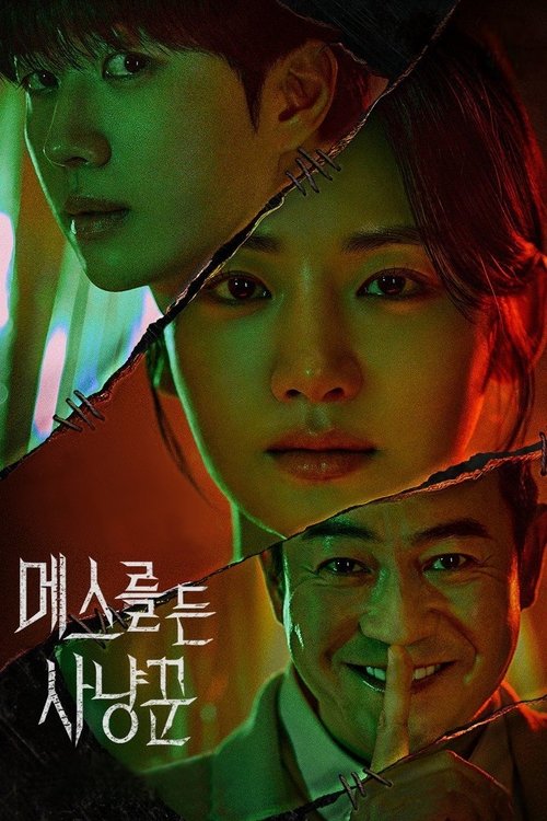 메스를 든 사냥꾼 포스터