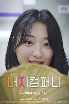 머지컴퍼니 포스터