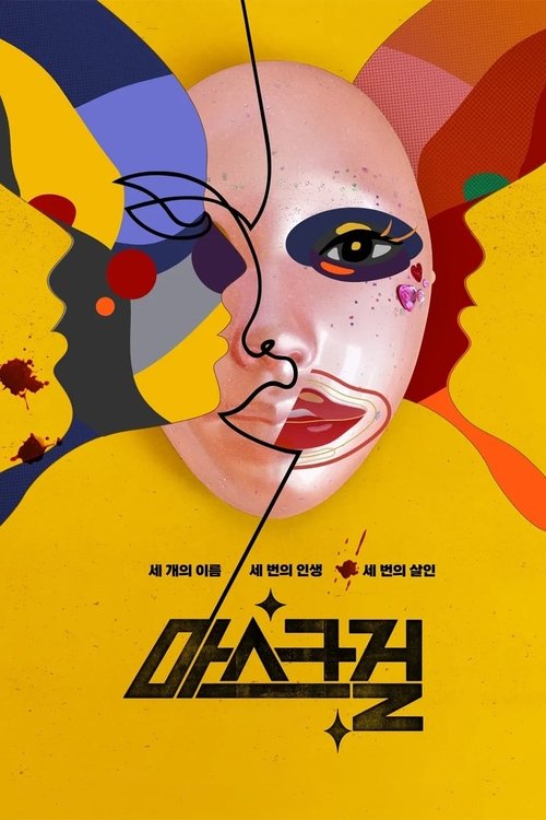 마스크걸  포스터