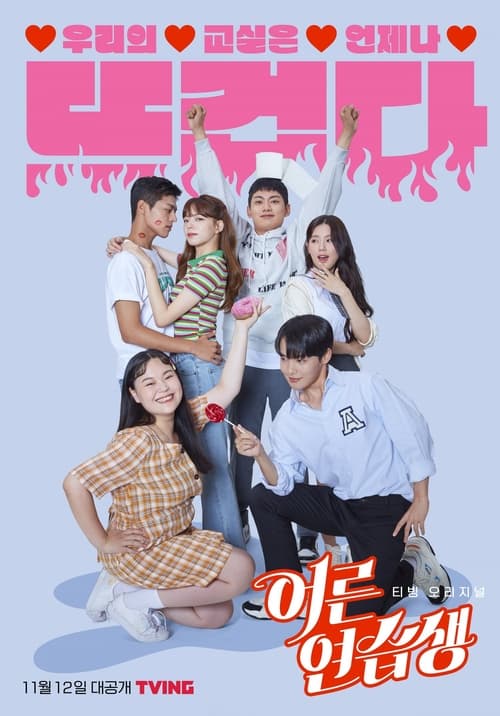어른연습생 포스터