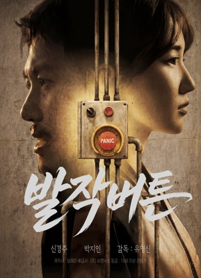 발작버튼 포스터