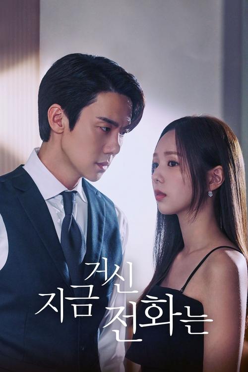 지금 거신 전화는 포스터