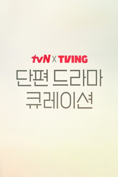 tvN X TVING 단편 드라마 큐레이션 - 화자의 스칼렛 포스터