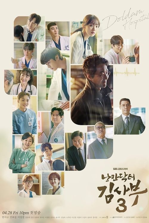 낭만닥터 김사부 시즌 2 포스터