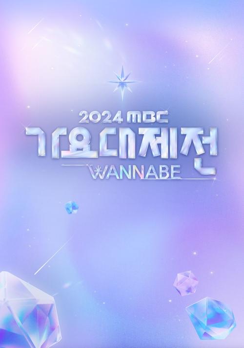 2025 MBC 가요대제전 포스터
