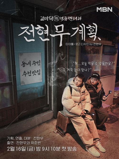 전현무계획3 포스터