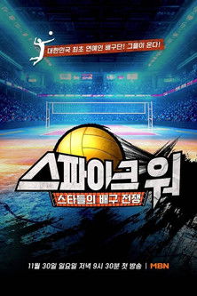 스파이크 워 포스터