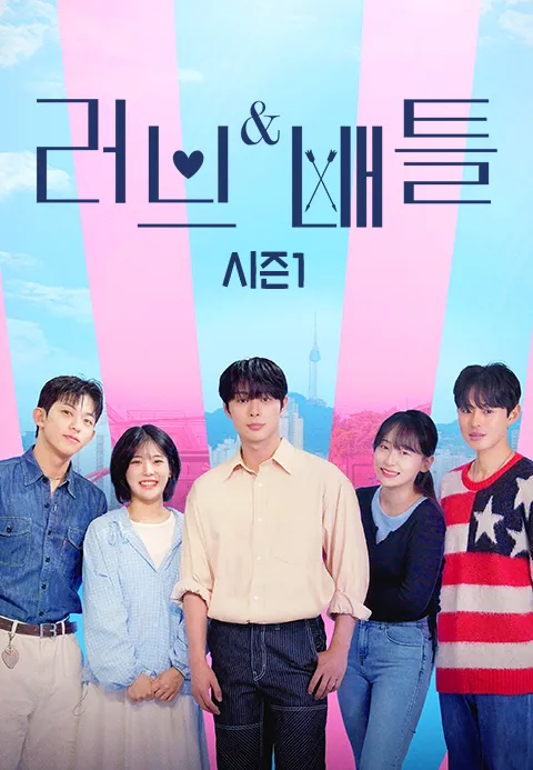 러브 배틀 포스터