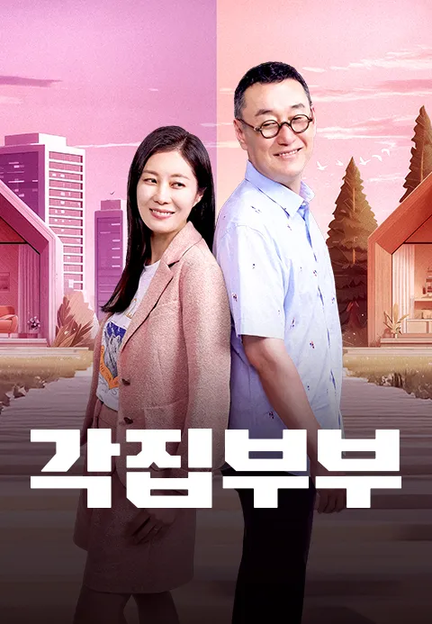 각집부부 포스터