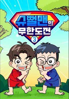 슈뻘맨의 무한도전 3 포스터